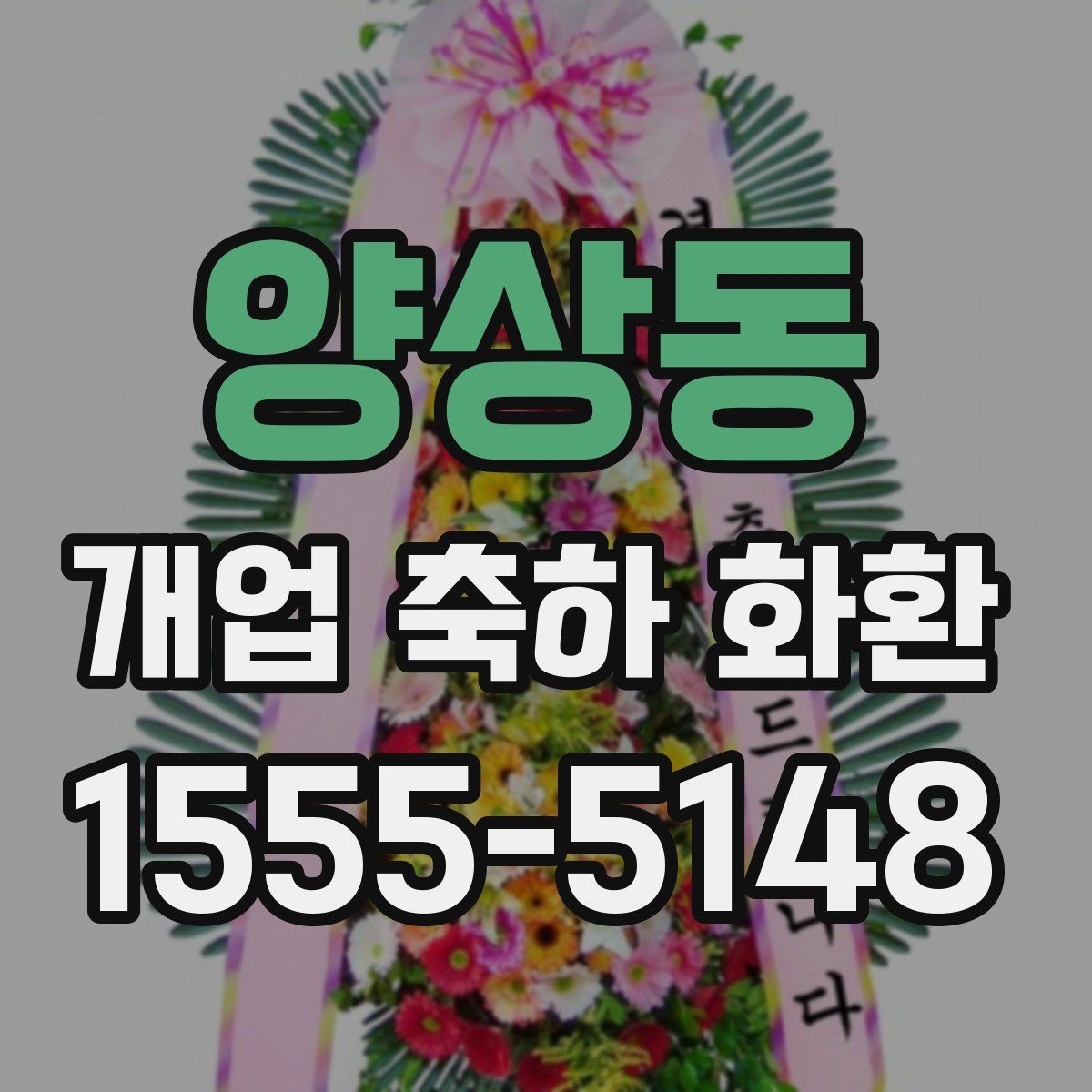 양상동 개업 축하 화환
