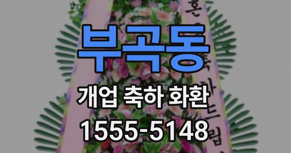 부곡동 개업 축하 화환