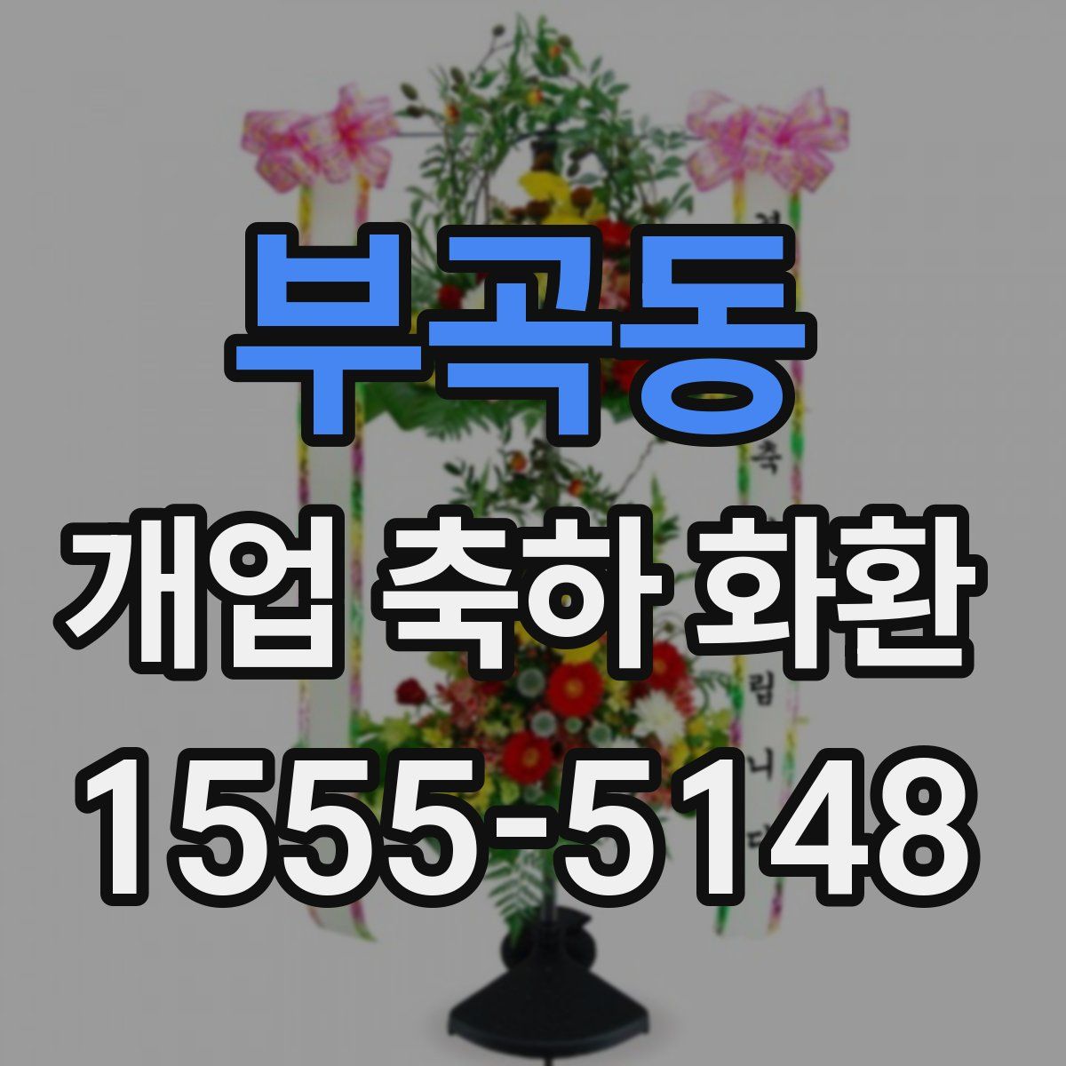 부곡동 개업 축하 화환