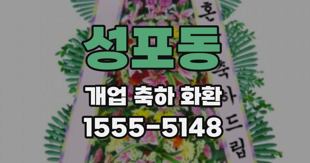 성포동 개업 축하 화환