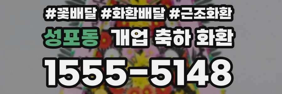 성포동 개업 축하 화환