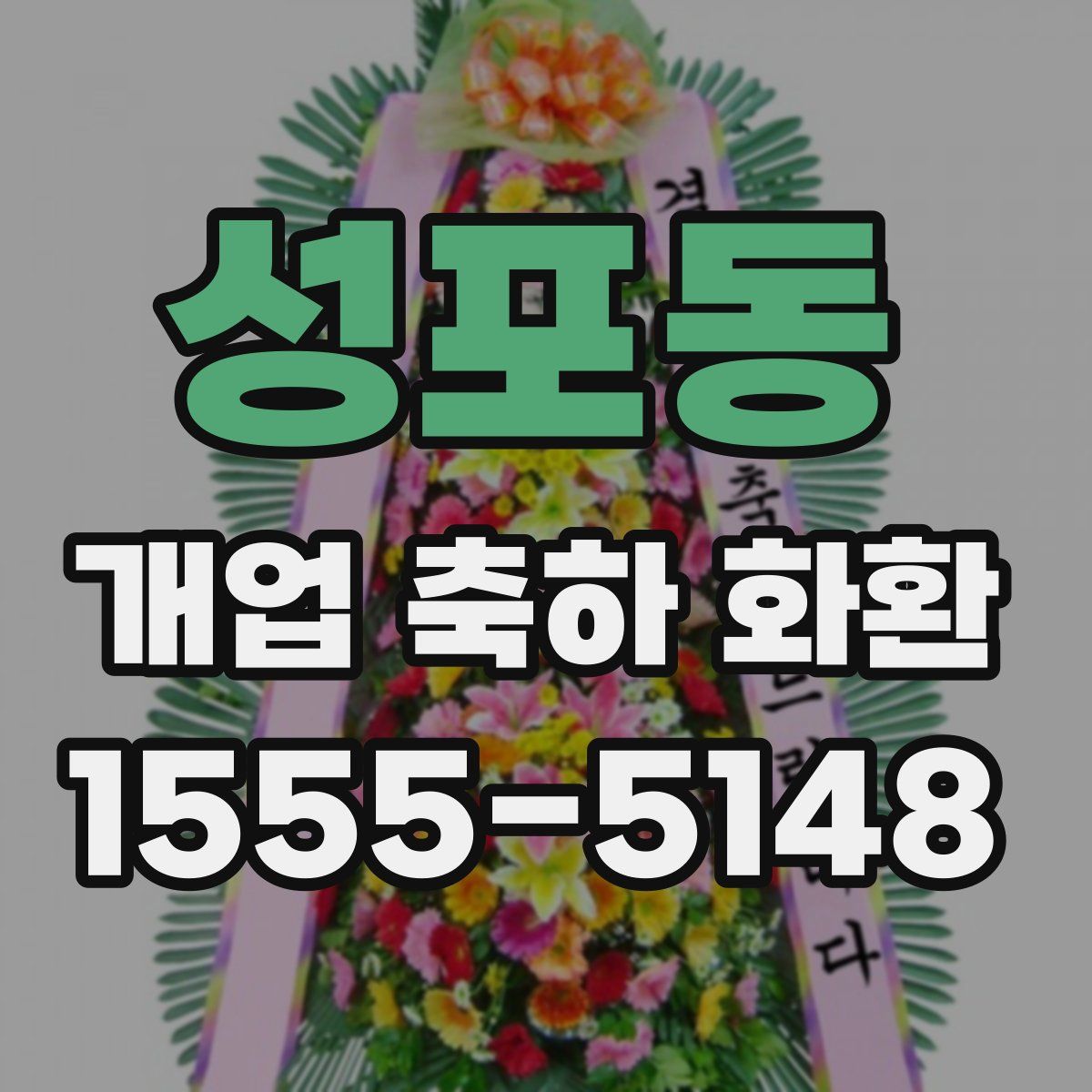 성포동 개업 축하 화환