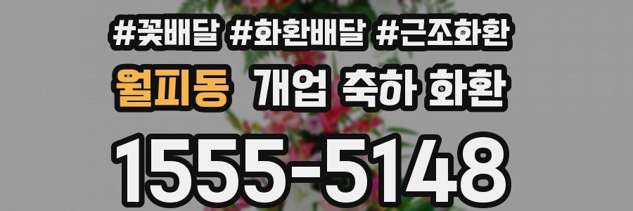 월피동 개업 축하 화환