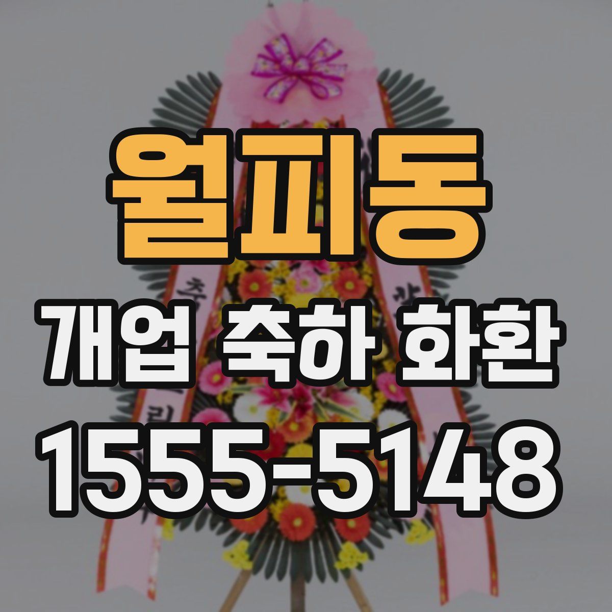 월피동 개업 축하 화환