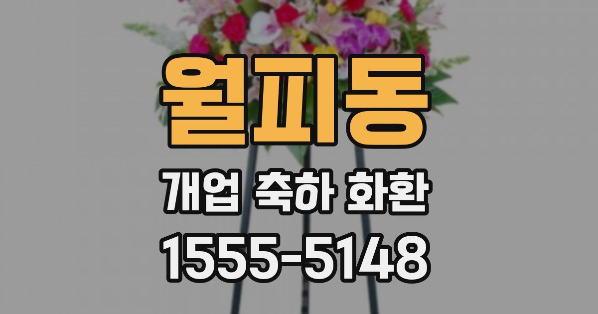월피동 개업 축하 화환