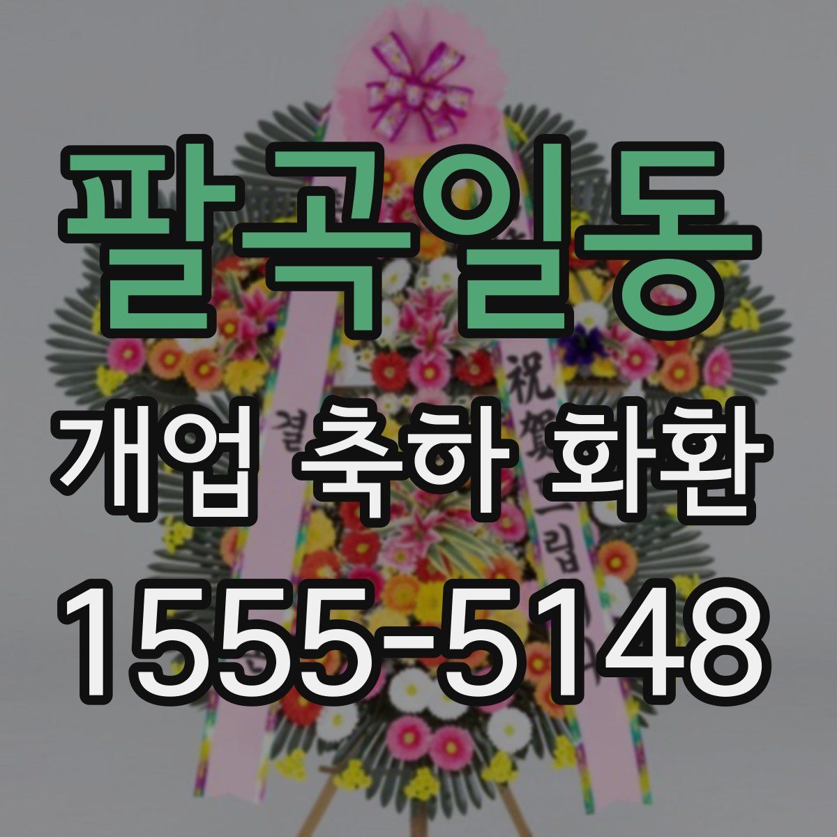 팔곡일동 개업 축하 화환
