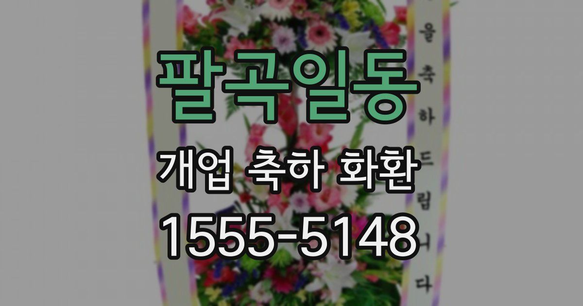 팔곡일동 개업 축하 화환