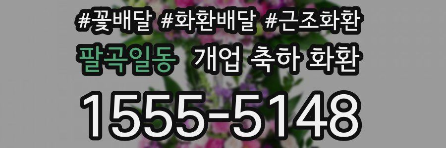 팔곡일동 개업 축하 화환