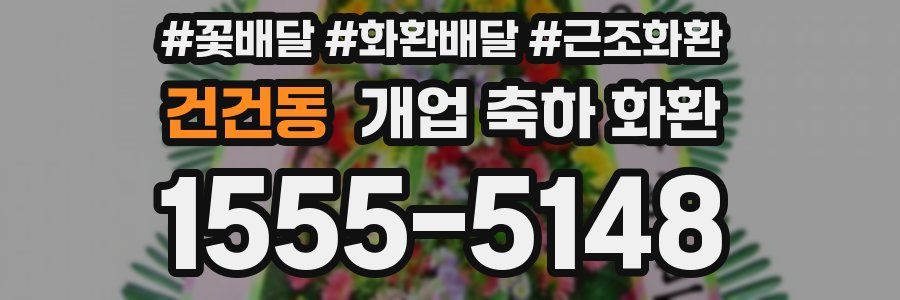건건동 개업 축하 화환