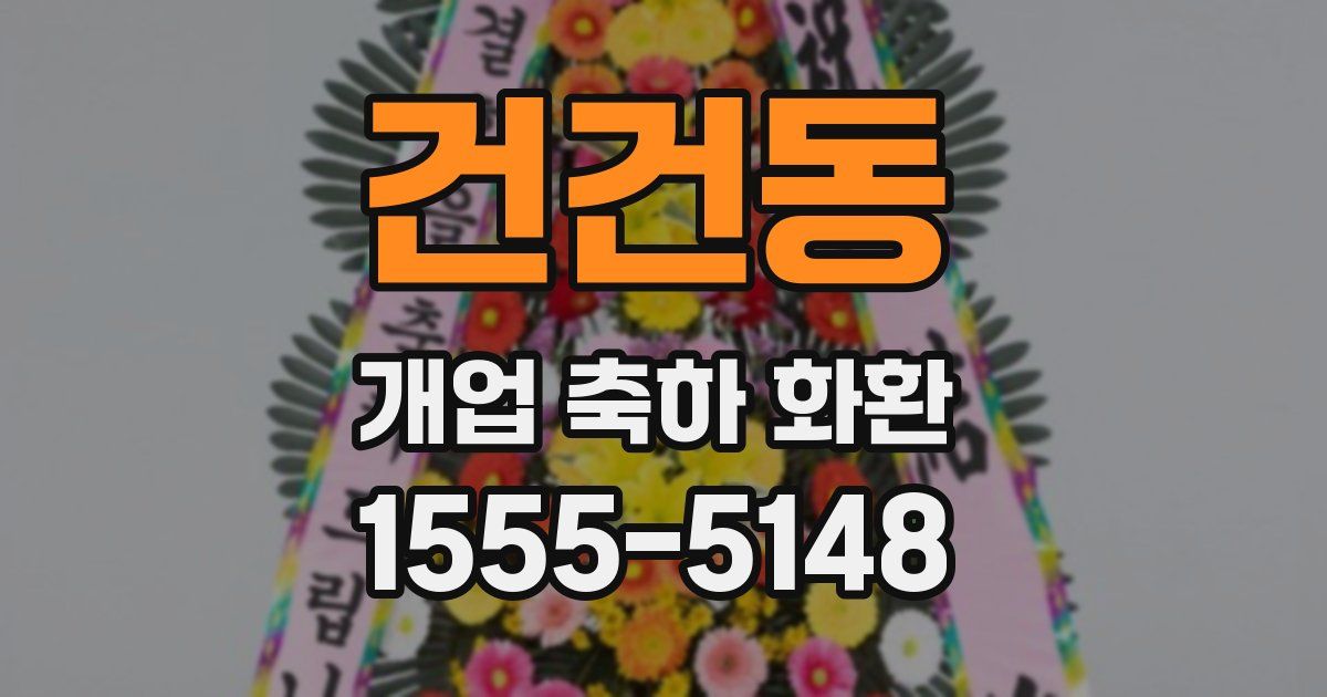 건건동 개업 축하 화환