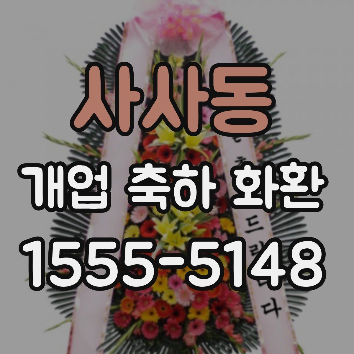 사사동 개업 축하 화환 제작 전 준비할 정보
