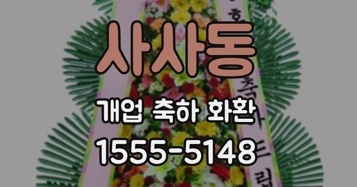 사사동 개업 축하 화환