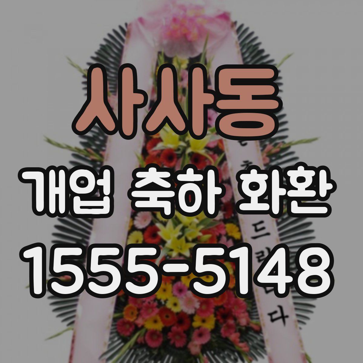 사사동 개업 축하 화환