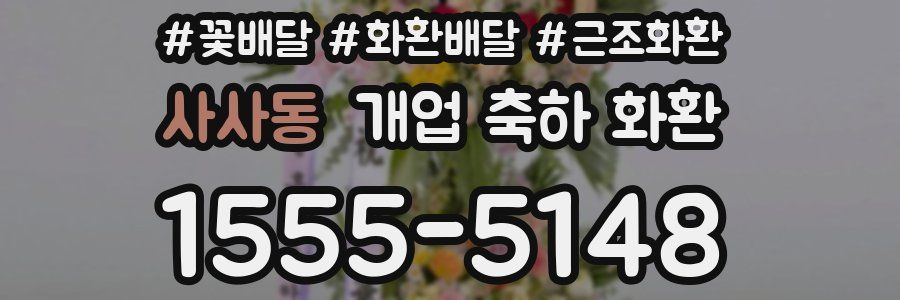 사사동 개업 축하 화환