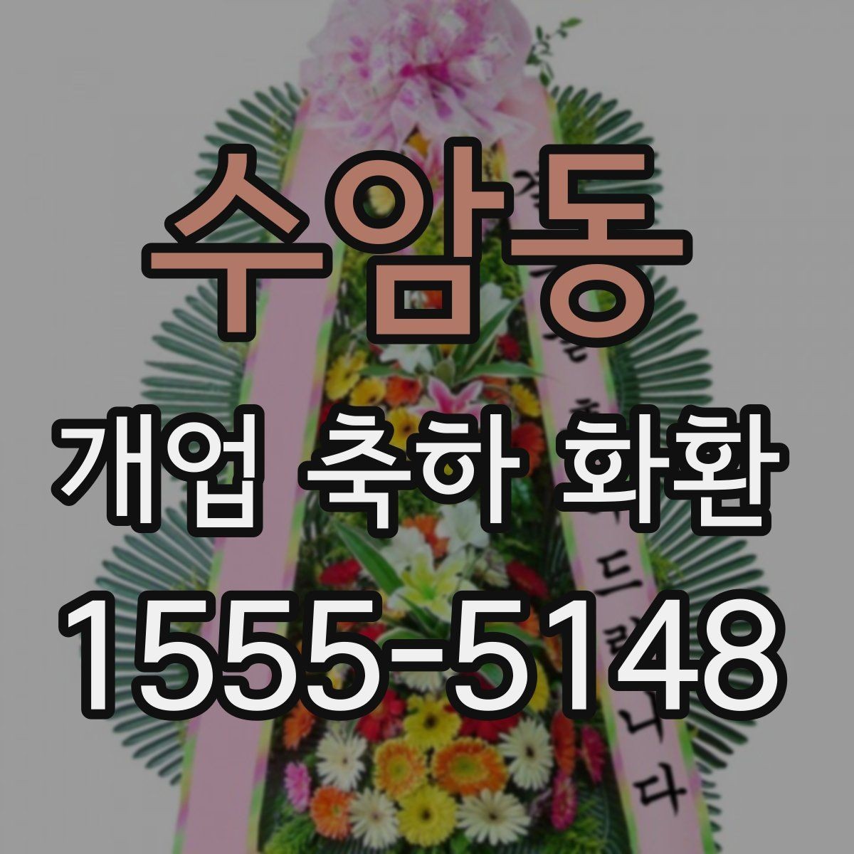 수암동 개업 축하 화환 주문 전 알아둘 기준