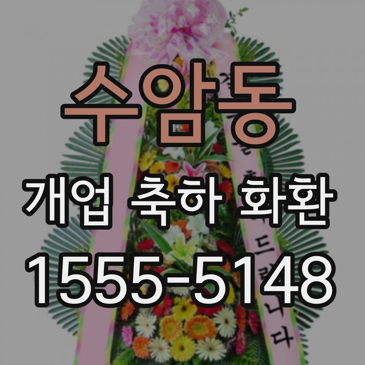 수암동 개업 축하 화환