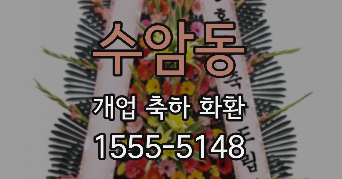 수암동 개업 축하 화환