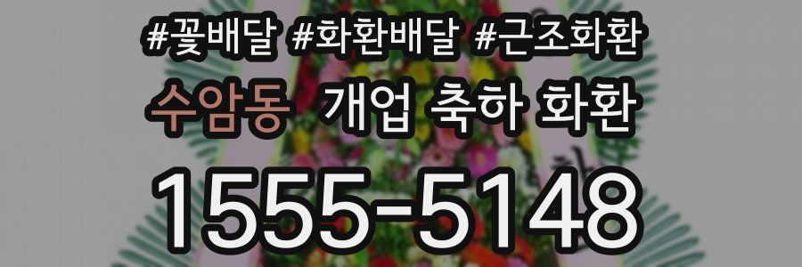수암동 개업 축하 화환