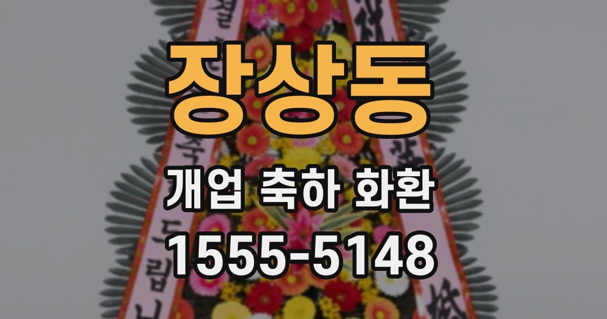 장상동 개업 축하 화환