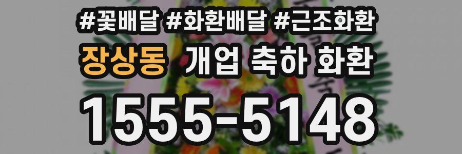 장상동 개업 축하 화환