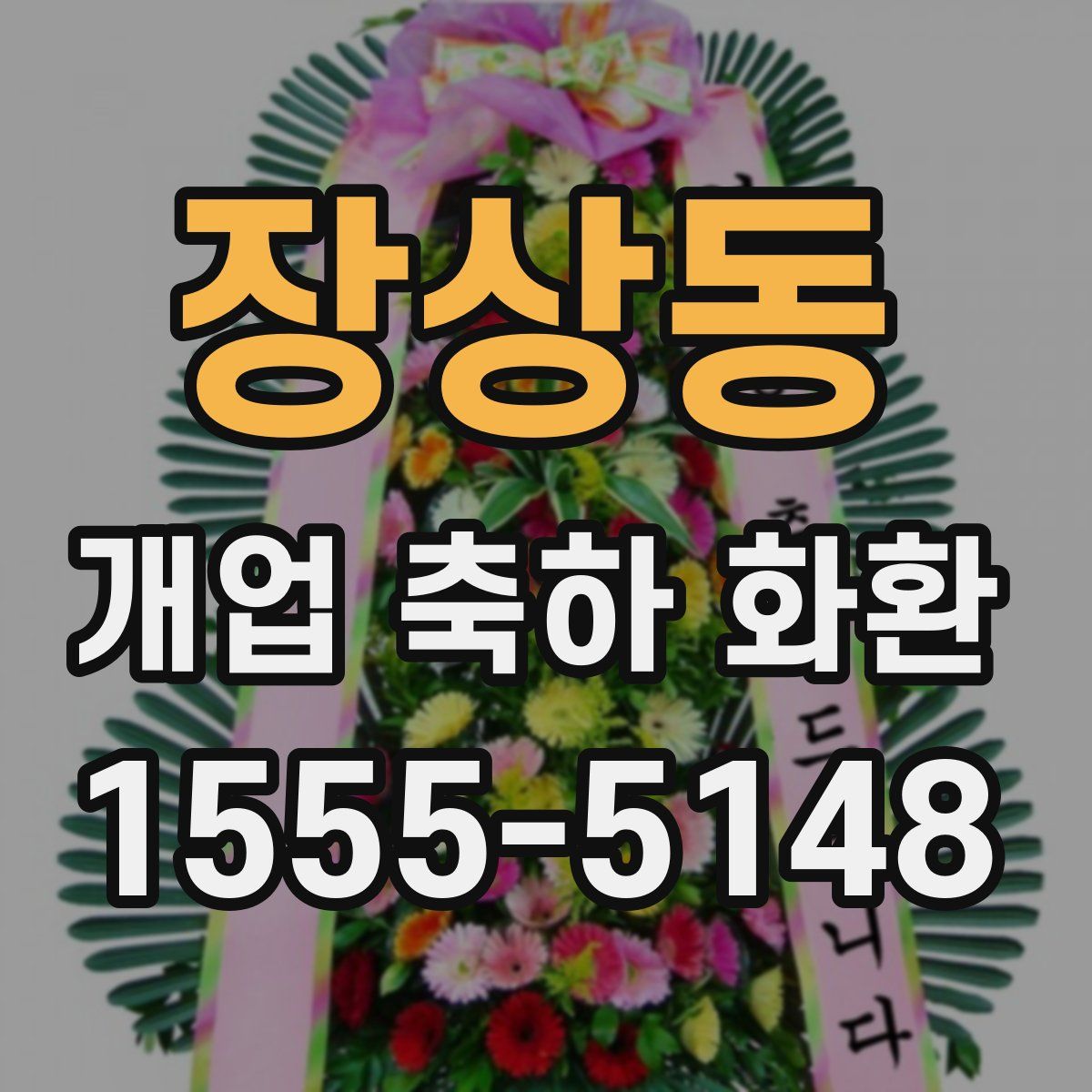 장상동 개업 축하 화환