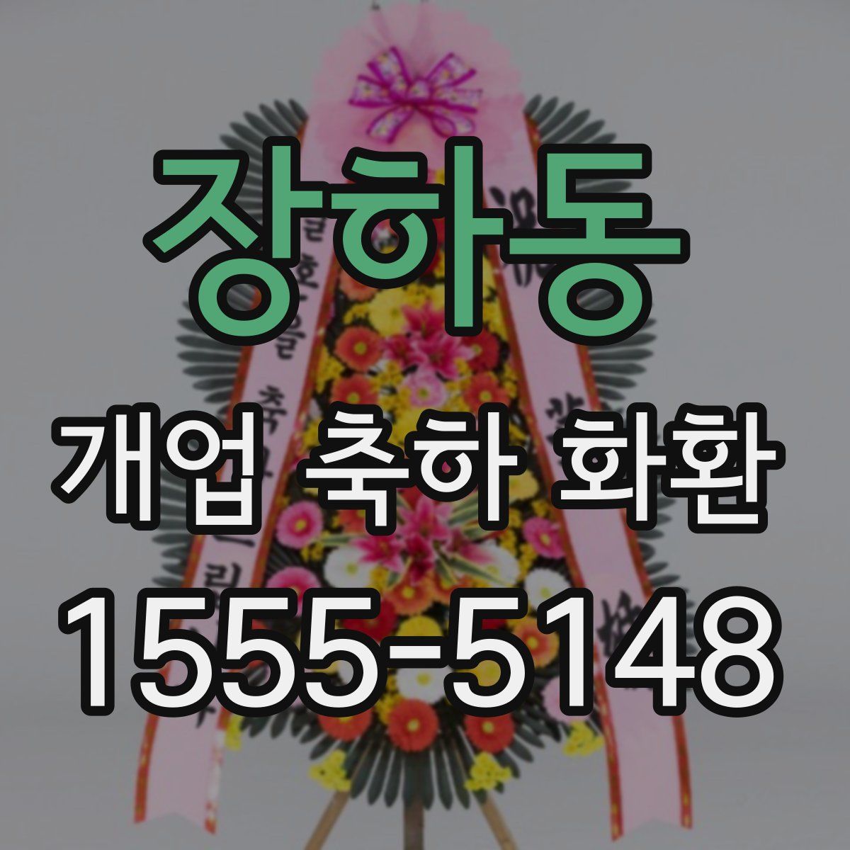 장하동 개업 축하 화환