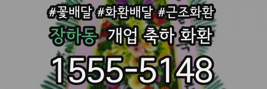 장하동 개업 축하 화환