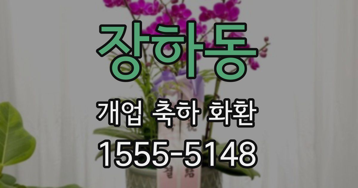 장하동 개업 축하 화환