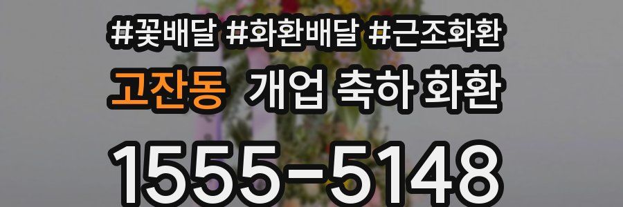 고잔동 개업 축하 화환