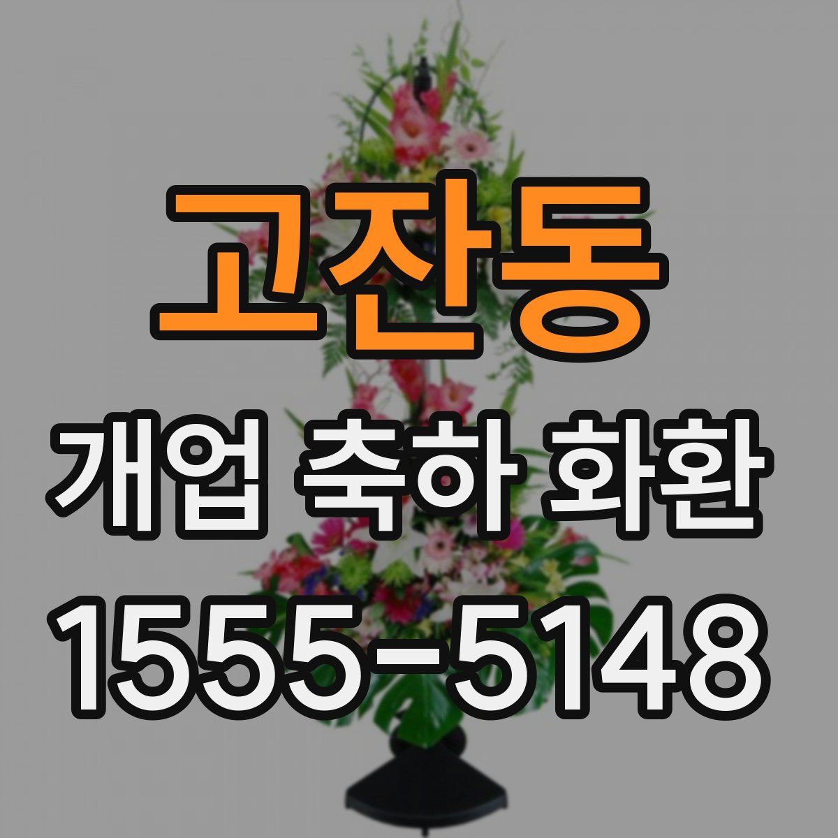 고잔동 개업 축하 화환