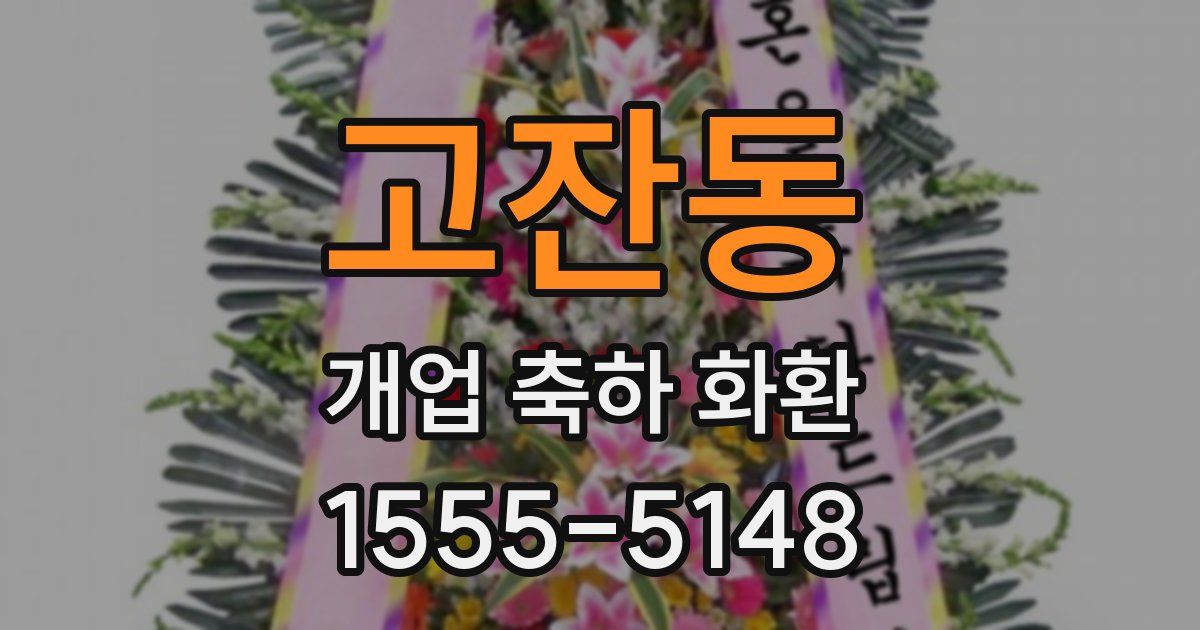 고잔동 개업 축하 화환