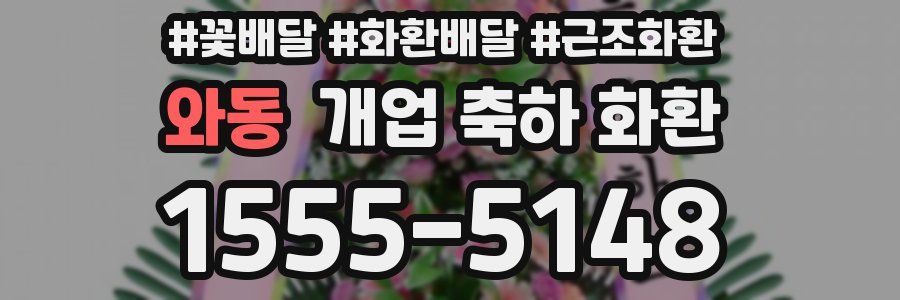 와동 개업 축하 화환