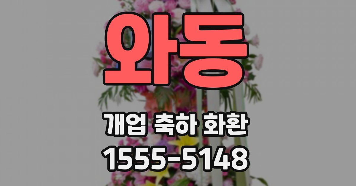와동 개업 축하 화환