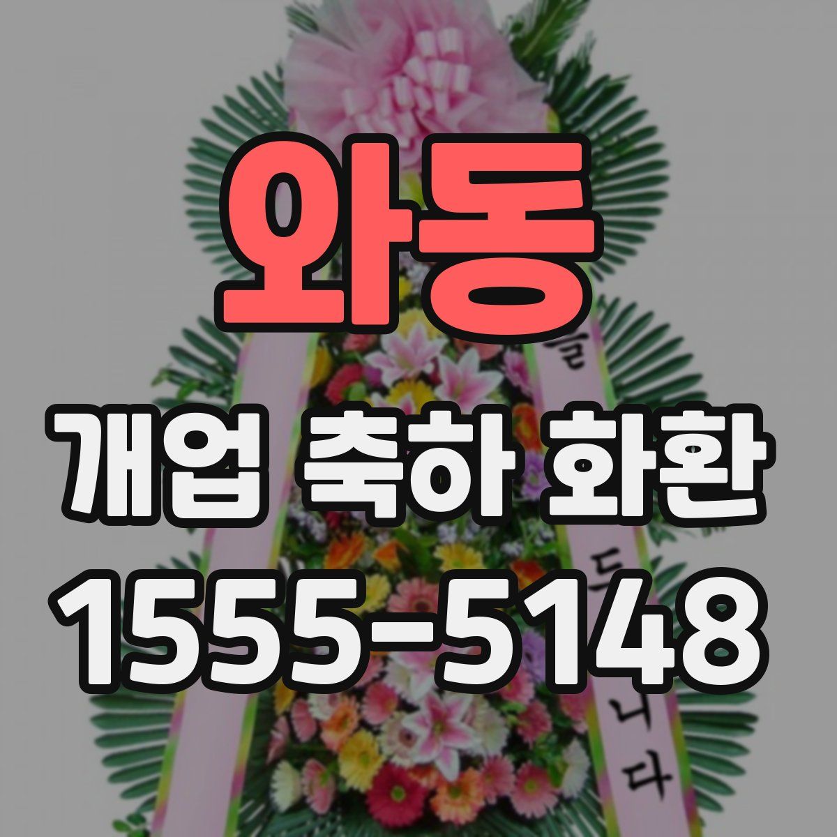 와동 개업 축하 화환