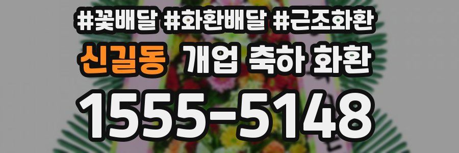 신길동 개업 축하 화환