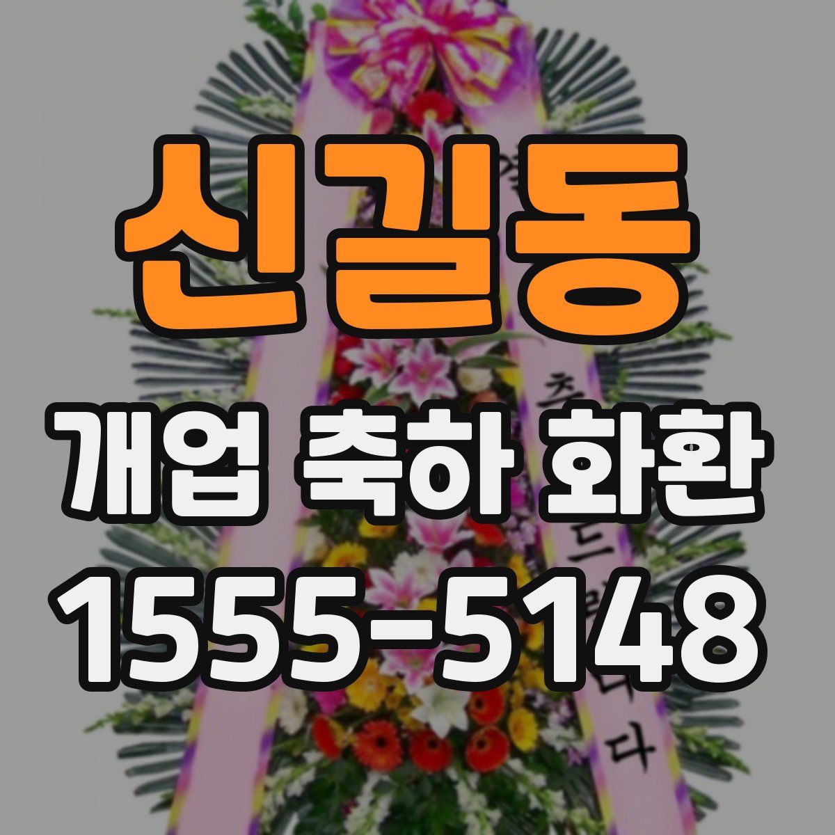 신길동 개업 축하 화환