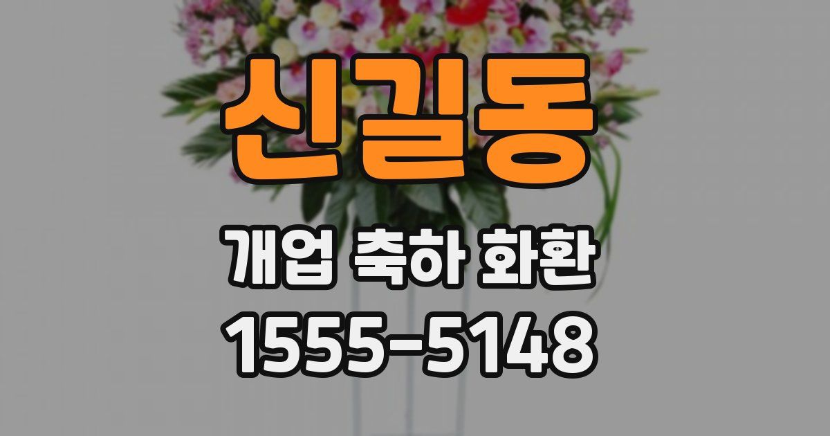 신길동 개업 축하 화환