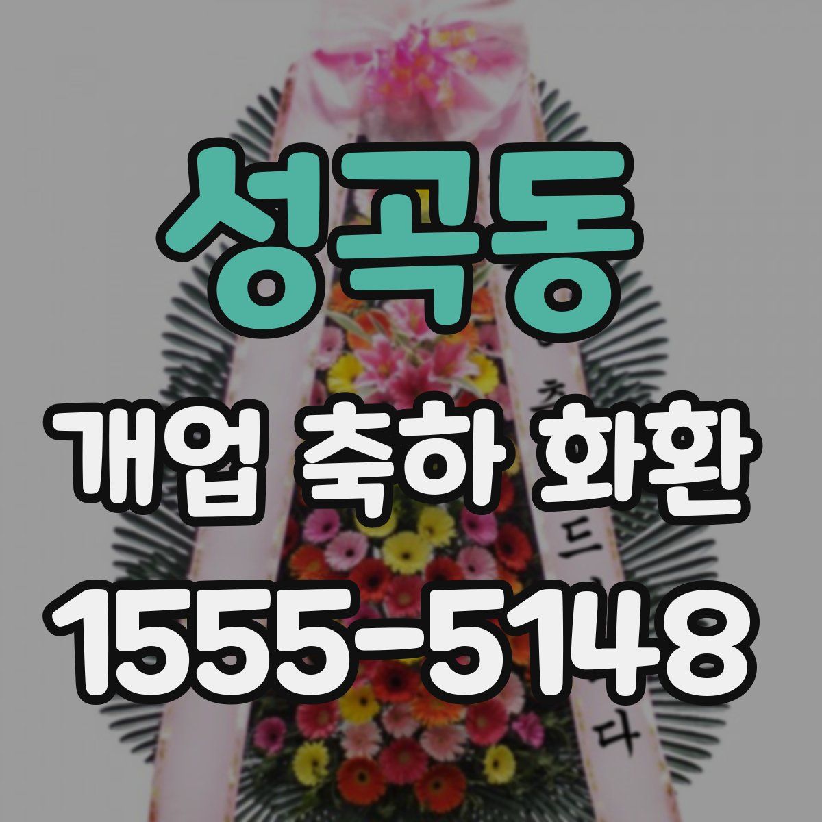 성곡동 개업 축하 화환