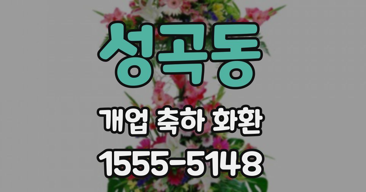 성곡동 개업 축하 화환