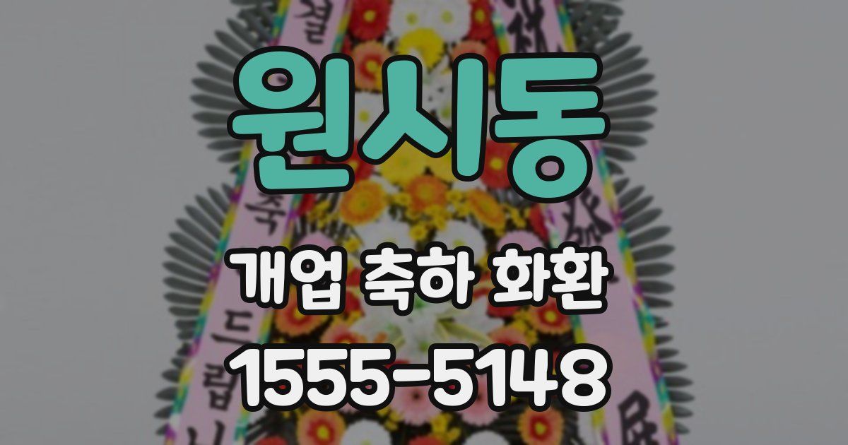 원시동 개업 축하 화환