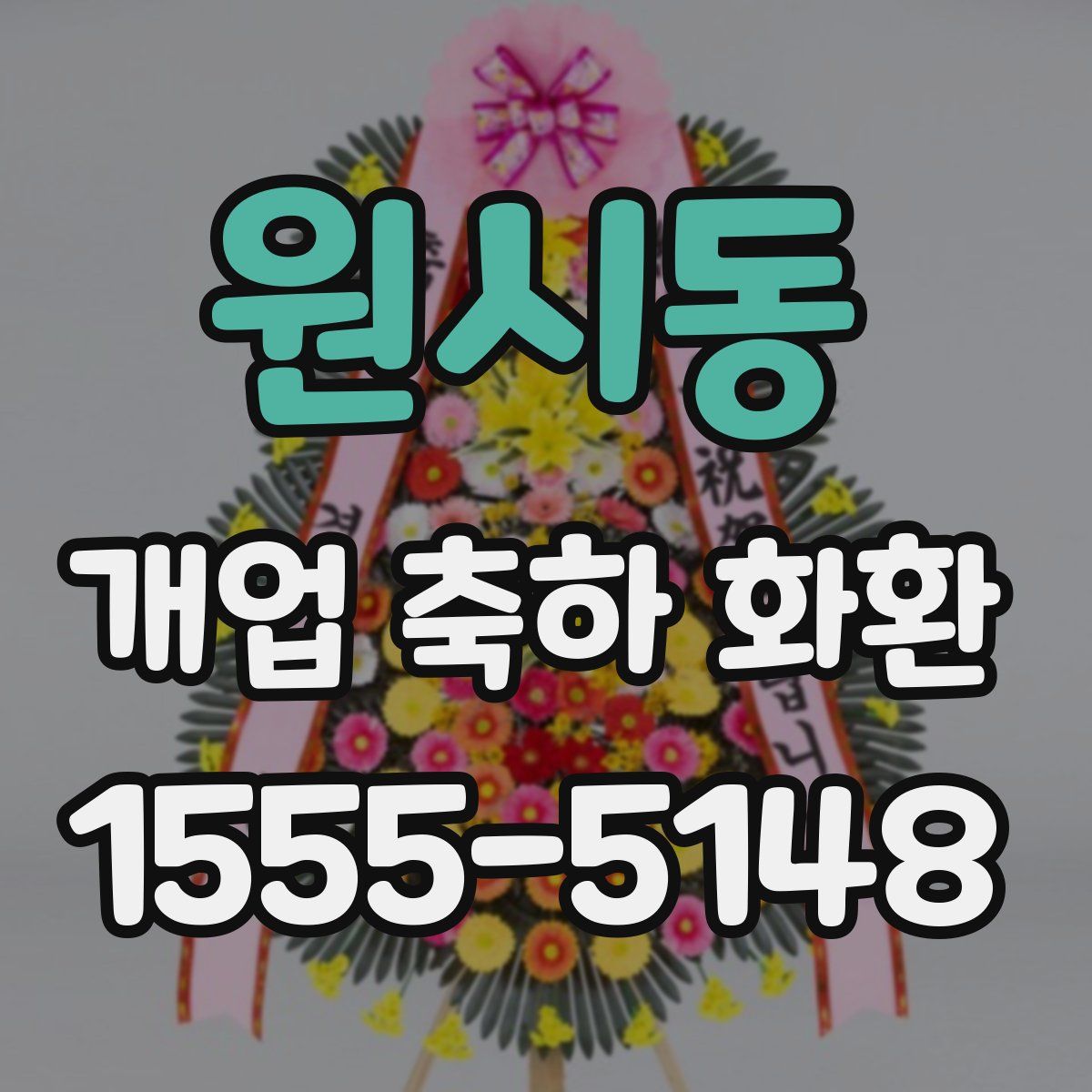 원시동 개업 축하 화환