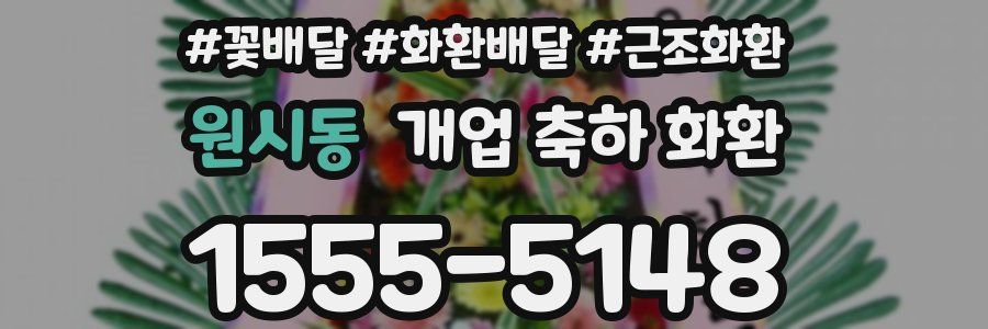 원시동 개업 축하 화환