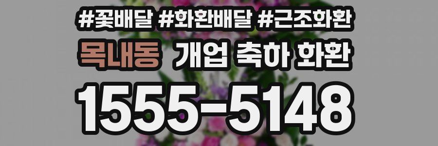 목내동 개업 축하 화환