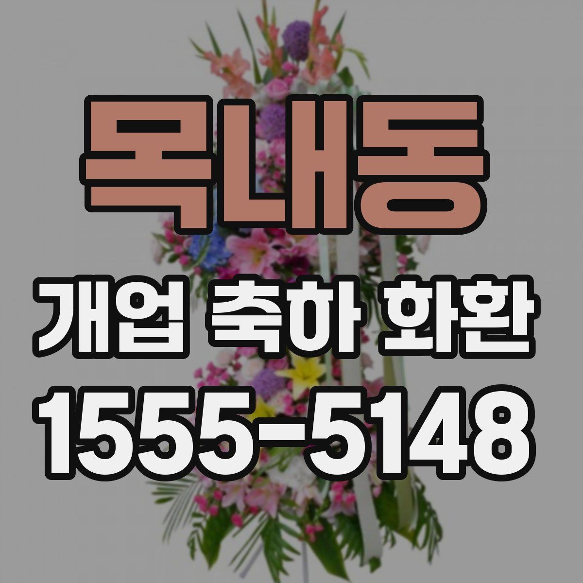 목내동 개업 축하 화환