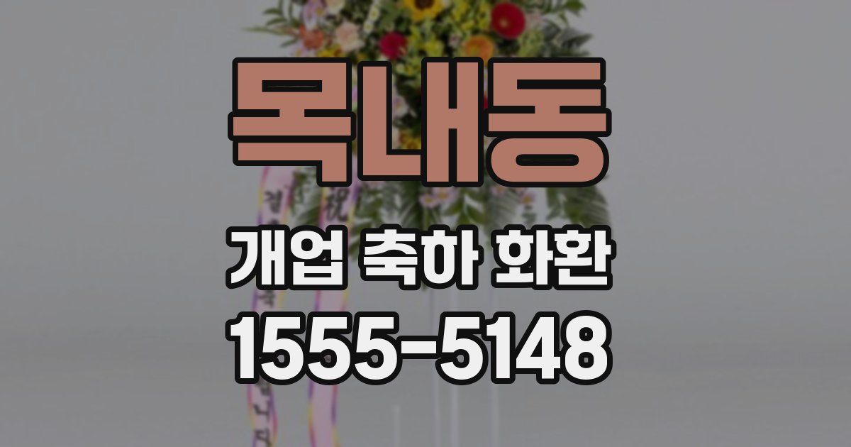 목내동 개업 축하 화환