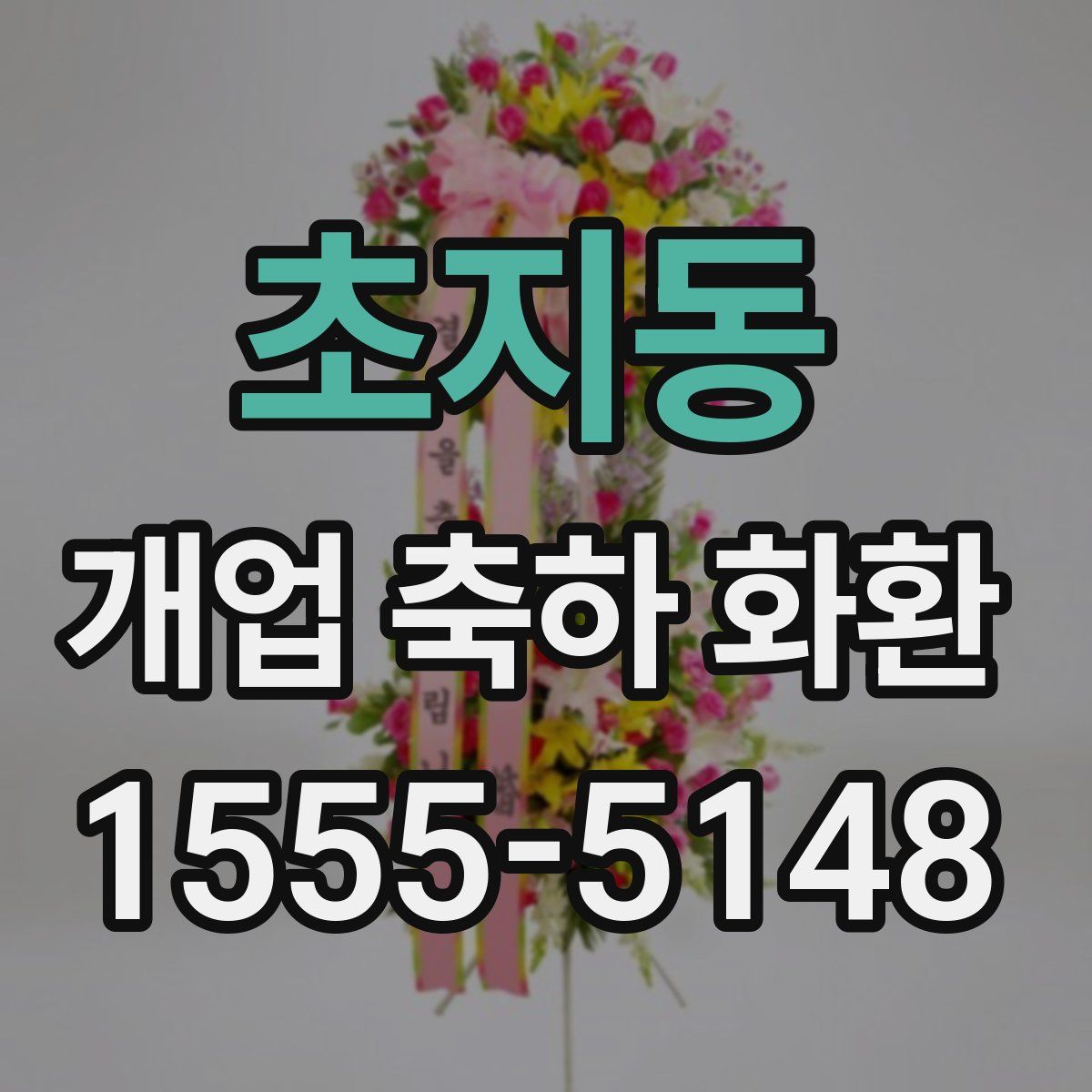초지동 개업 축하 화환
