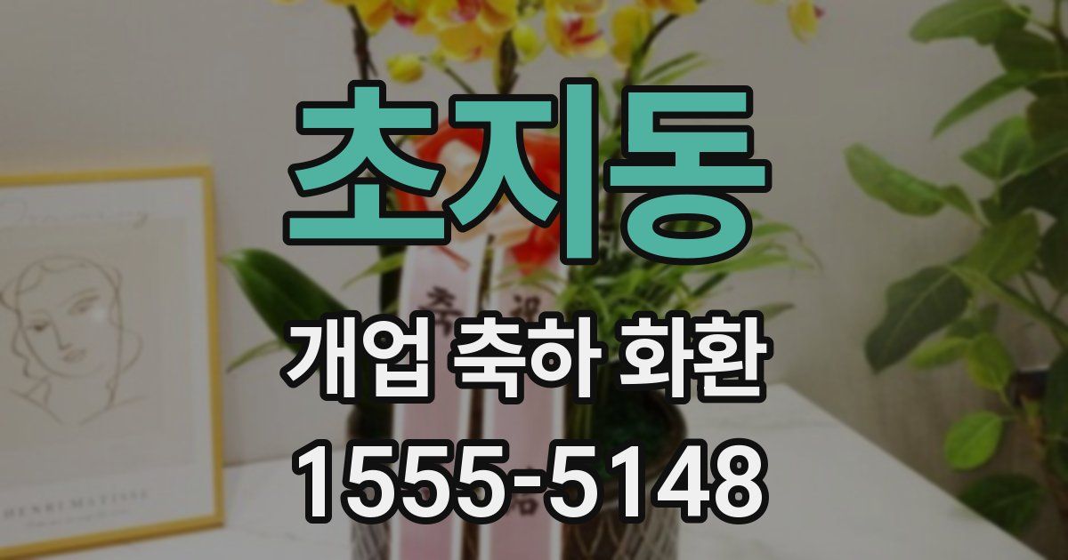 초지동 개업 축하 화환
