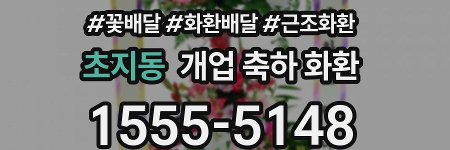 초지동 개업 축하 화환