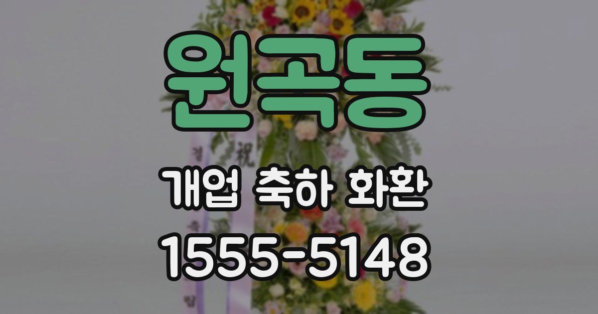 원곡동 개업 축하 화환