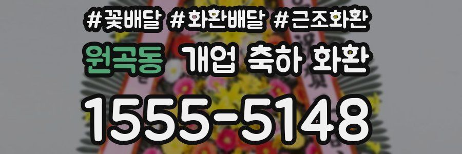 원곡동 개업 축하 화환